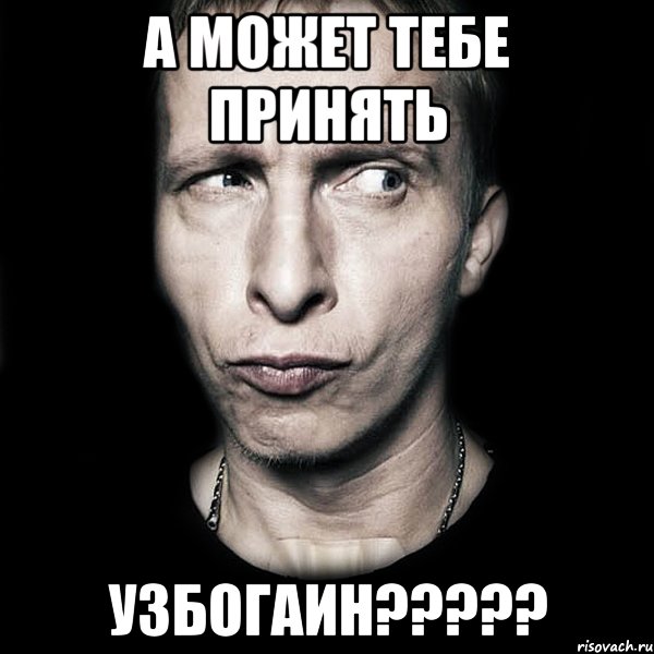 А может тебе принять УЗБОГАИН?????, Мем  Типичный Охлобыстин