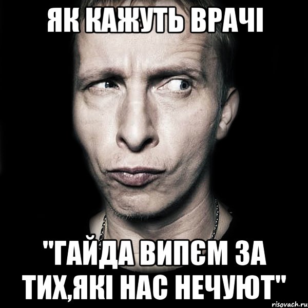 як кажуть врачі "гайда випєм за тих,які нас нечуют", Мем  Типичный Охлобыстин