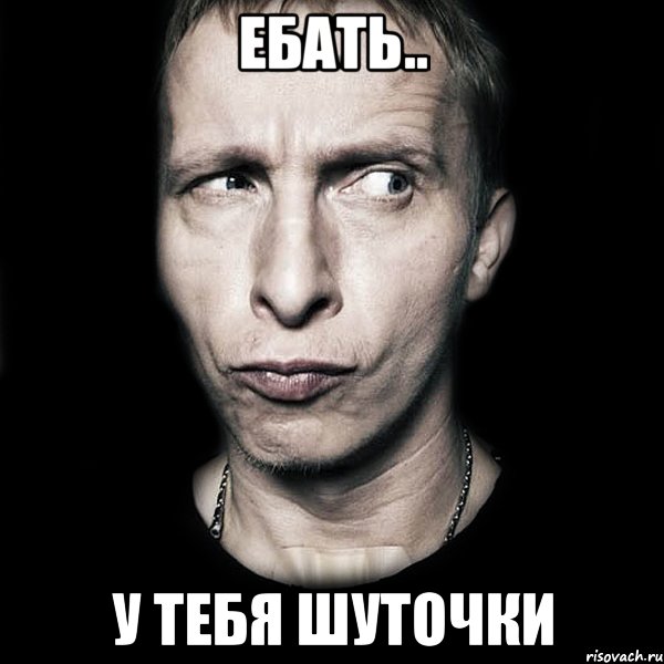 ебать.. у тебя шуточки, Мем  Типичный Охлобыстин