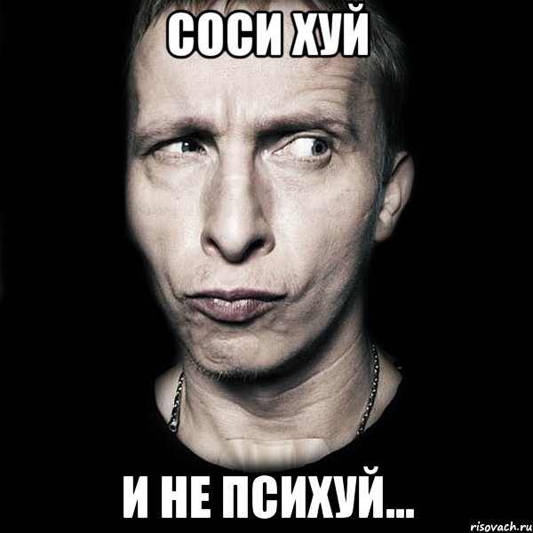 Соси ХУЙ и не ПСИХУЙ..., Мем  Типичный Охлобыстин