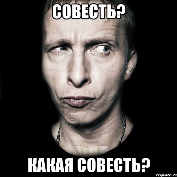 совесть? какая совесть?, Мем  Типичный Охлобыстин