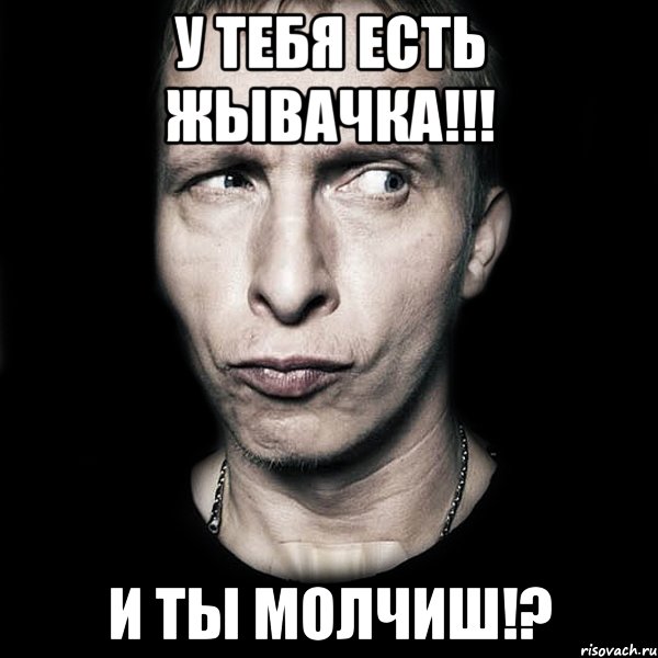 у тебя есть жывачка!!! и ты молчиш!?, Мем  Типичный Охлобыстин