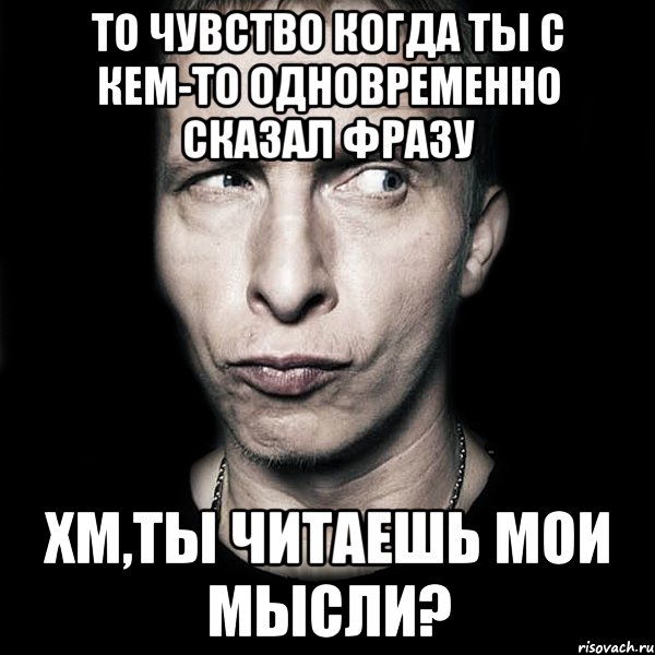 то чувство когда ты с кем-то одновременно сказал фразу хм,ты читаешь мои мысли?, Мем  Типичный Охлобыстин