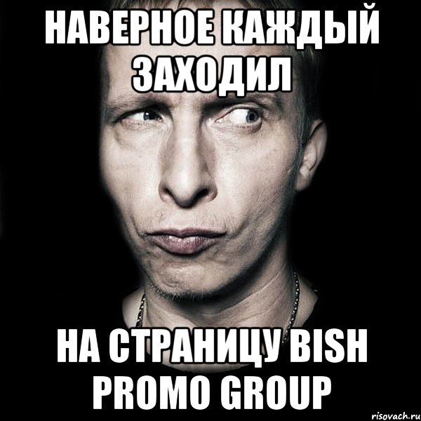 наверное каждый заходил на страницу BISH PROMO GROUP, Мем  Типичный Охлобыстин