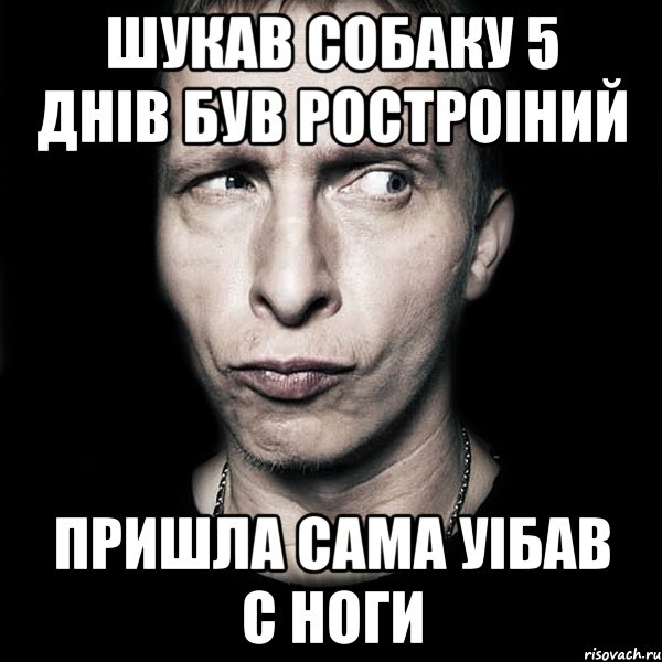 шукав собаку 5 днів був ростроіний пришла сама уібав с ноги, Мем  Типичный Охлобыстин