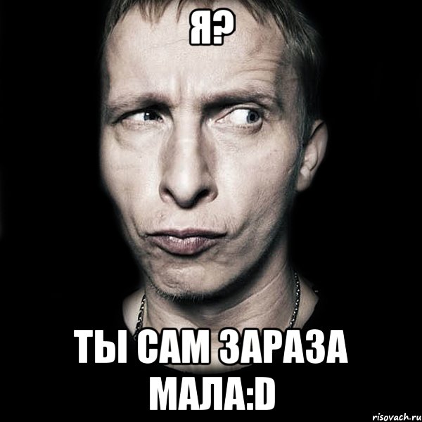 я? ты сам зараза мала:D, Мем  Типичный Охлобыстин