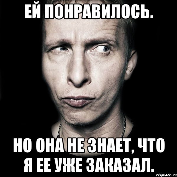 Ей понравилось. Но она не знает, что я ее уже заказал., Мем  Типичный Охлобыстин