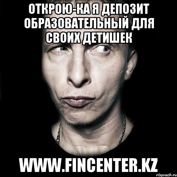 Открою-ка я депозит образовательный для своих детишек www.fincenter.kz, Мем  Типичный Охлобыстин