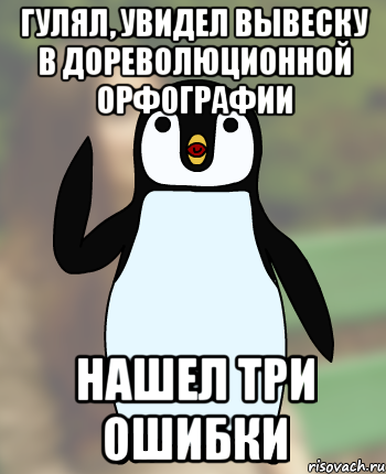 Гулял, увидел вывеску в дореволюционной орфографии Нашел три ошибки