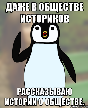 Даже в обществе историков Рассказываю истории о обществе., Мем Типичный олимпиадник