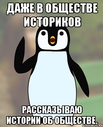 Даже в обществе историков Рассказываю истории об обществе.