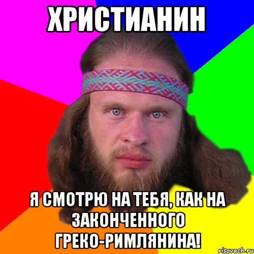 Христианин я смотрю на тебя, как на законченного греко-римлянина!, Мем Типичный долбослав