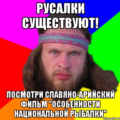 Русалки существуют! Посмотри славяно-арийский фильм "Особенности Национальной Рыбалки"