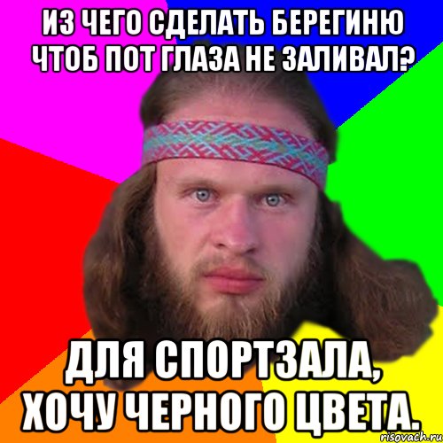 Из чего сделать берегиню чтоб пот глаза не заливал? Для спортзала, хочу черного цвета.