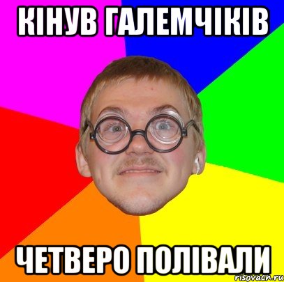 Кінув галемчіків Четверо полівали, Мем Типичный ботан