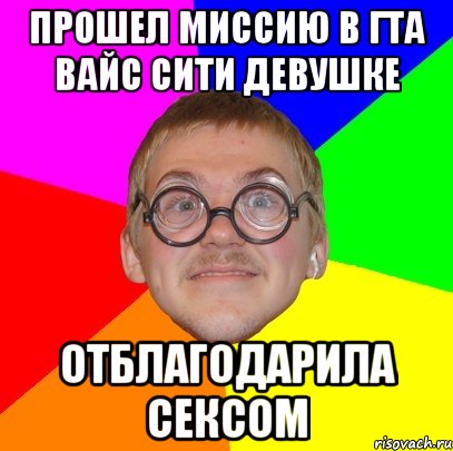 Прошел миссию в гта вайс сити девушке Отблагодарила сексом, Мем Типичный ботан