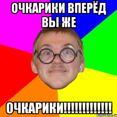 Очкарики вперёд вы же ОЧКАРИКИ!!!!!!!!!!!!!, Мем Типичный ботан