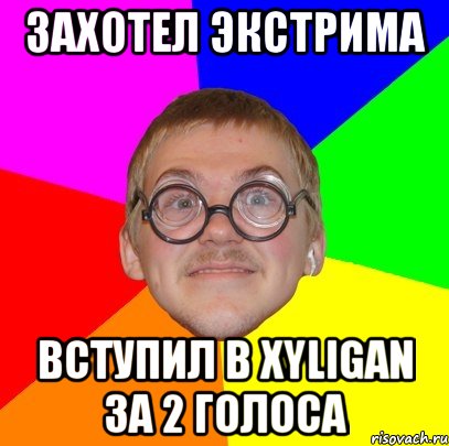 захотел экстрима вступил в Xyligan за 2 голоса, Мем Типичный ботан