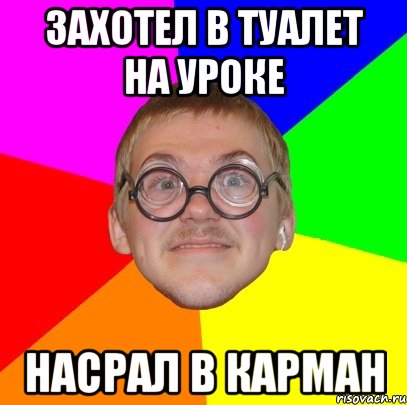 захотел в туалет на уроке насрал в карман, Мем Типичный ботан