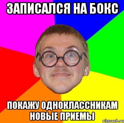 записался на бокс покажу одноклассникам новые приемы, Мем Типичный ботан