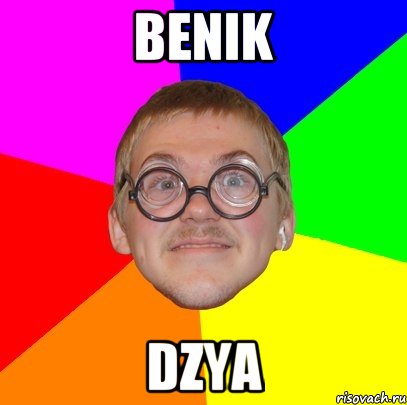 Benik Dzya, Мем Типичный ботан
