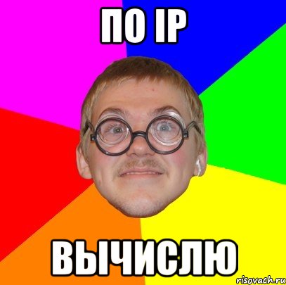 ПО IP ВЫЧИСЛЮ, Мем Типичный ботан