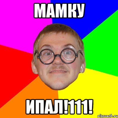 МАМКУ ИПАЛ!111!, Мем Типичный ботан