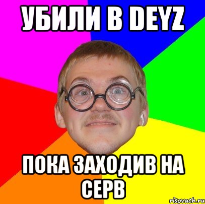 Убили в Deyz пока заходив на серв, Мем Типичный ботан