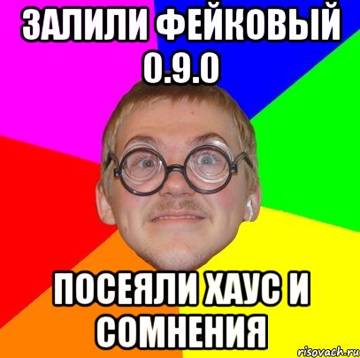 ЗАЛИЛИ ФЕЙКОВЫЙ 0.9.0 ПОСЕЯЛИ ХАУС И СОМНЕНИЯ, Мем Типичный ботан