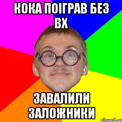 кока поіграв без вх завалили заложники, Мем Типичный ботан