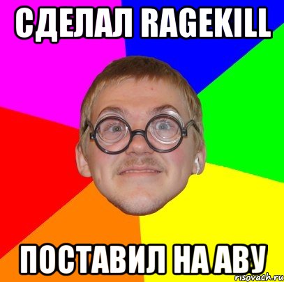 сделал RAGEKILL поставил на аву, Мем Типичный ботан