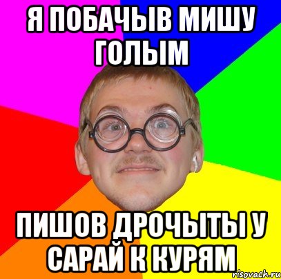 Я побачыв мишу голым Пишов дрочыты у сарай к курям, Мем Типичный ботан