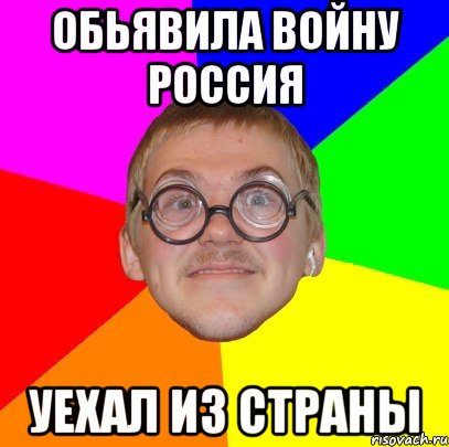 ОБЬЯВИЛА ВОЙНУ РОССИЯ УЕХАЛ ИЗ СТРАНЫ, Мем Типичный ботан