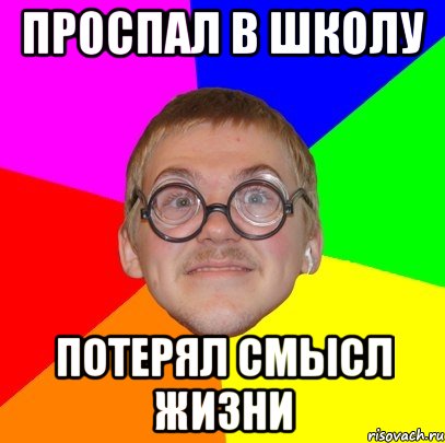 проспал в школу потерял смысл жизни, Мем Типичный ботан