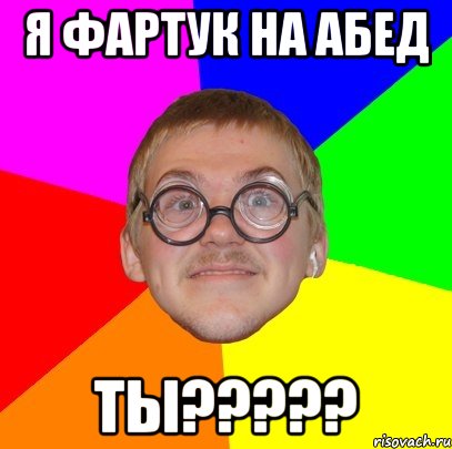 я фартук на абед ты?????, Мем Типичный ботан