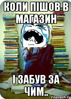 Коли пішов в магазин і забув за чим.., Мем Типовий десятикласник