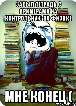 забыл тетрадь с примерами на контрольную по физике Мне конец (, Мем Типовий десятикласник