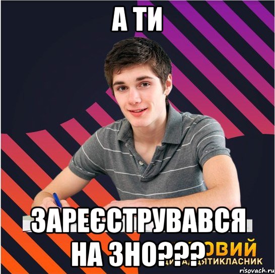 А ти зареєструвався на ЗНО???, Мем Типовий одинадцятикласник