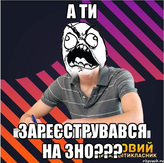 А ти зареєструвався на ЗНО???, Мем Типовий одинадцятикласник