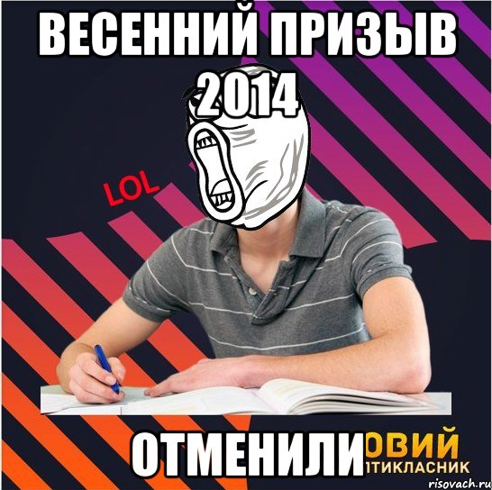 весенний призыв 2014 отменили