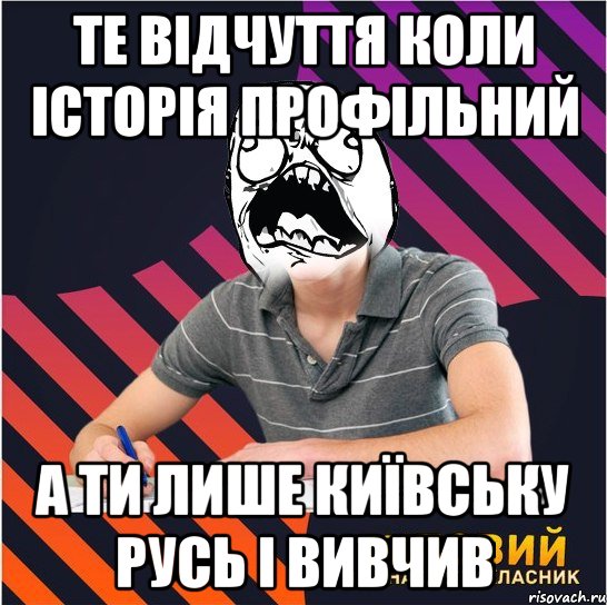 Те відчуття коли історія профільний а ти лише Київську Русь і вивчив, Мем Типовий одинадцятикласник