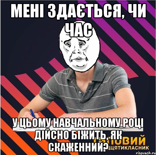 Мені здається, чи час у цьому навчальному році дійсно біжить, як скаженний?, Мем Типовий одинадцятикласник