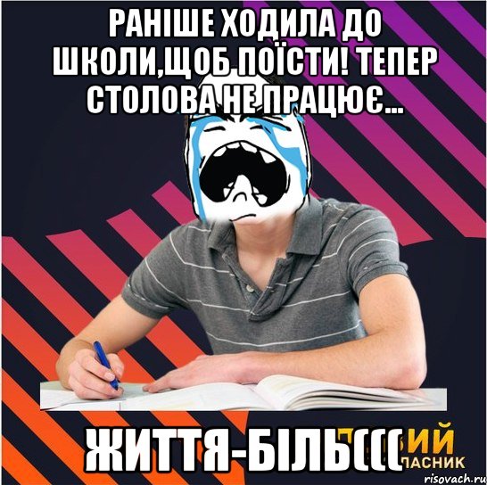 Раніше ходила до школи,щоб поїсти! тепер столова не працює... життя-біль(((, Мем Типовий одинадцятикласник