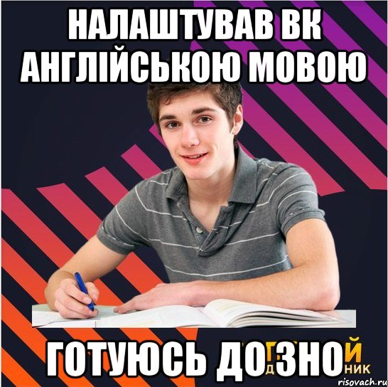 налаштував вк англійською мовою готуюсь до ЗНО, Мем Типовий одинадцятикласник