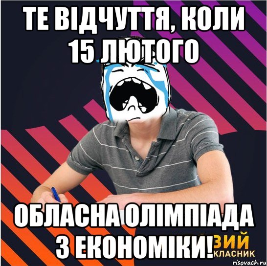 те відчуття, коли 15 ЛЮТОГО обласна олімпіада з економіки!, Мем Типовий одинадцятикласник