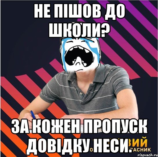 Не пішов до школи? За кожен пропуск довідку неси., Мем Типовий одинадцятикласник