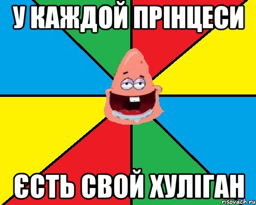 У каждой прінцеси єсть свой хуліган, Мем Типовий Патрик 2