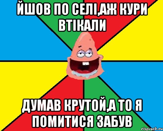 Йшов по селі,аж кури втікали думав крутой,а то я помитися забув, Мем Типовий Патрик 2