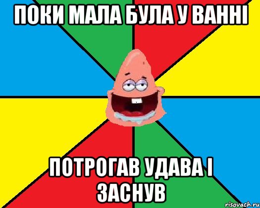 Поки мала була у ванні Потрогав удава і заснув, Мем Типовий Патрик 2