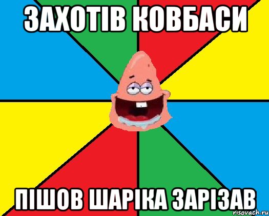 Захотів ковбаси Пішов Шаріка зарізав, Мем Типовий Патрик 2